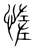 𢞑(传抄·宋·集篆古文韵海)