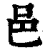 邑(印刷字体·清·康熙字典)