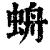 𧊓(印刷字体·清·康熙字典)