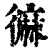 𪎓(印刷字体·清·康熙字典)