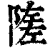 隓(印刷字体·清·康熙字典)