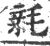 㲔(印刷字体·宋·广韵)