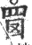 𦊔(印刷字体·宋·广韵)
