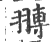 䎔(印刷字体·宋·广韵)