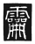 𩆕(传抄·唐·唐代石刻篆文)