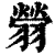 䎕(印刷字体·清·康熙字典)