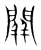 䦕(传抄·宋·集篆古文韵海)
