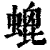 螕(印刷字体·清·康熙字典)