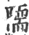 𨼏(印刷字体·宋·广韵)