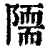 𨼏(印刷字体·清·康熙字典)