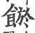 𩜏(印刷字体·宋·广韵)