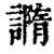 䜏(印刷字体·清·康熙字典)