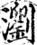 瀏(印刷字体·宋·增韵)