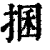 𢮖(印刷字体·清·康熙字典)