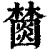 𣞖(印刷字体·清·康熙字典)