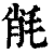 㲖(印刷字体·清·康熙字典)
