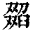 𦦖(印刷字体·清·康熙字典)