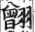 䎖(印刷字体·明·洪武正韵)