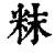 粖(印刷字体·清·康熙字典)
