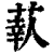 𦶗(印刷字体·清·康熙字典)