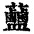 𧆗(印刷字体·清·康熙字典)