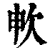 𣢘(印刷字体·清·康熙字典)