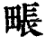 𤲘(印刷字体·清·康熙字典)