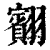 䎙(印刷字体·清·康熙字典)