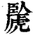 䖙(印刷字体·清·康熙字典)
