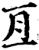 亘(印刷字体·宋·增韵)