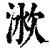 𣶛(印刷字体·清·康熙字典)