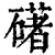 𥖛(印刷字体·清·康熙字典)