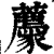 𧲛(印刷字体·清·康熙字典)