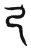 𢎜(传抄·东汉·说文解字)