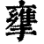 𢶜(印刷字体·清·康熙字典)