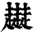 𧾜(印刷字体·清·康熙字典)