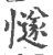 𢢝(印刷字体·宋·广韵)