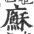 㢝(印刷字体·宋·广韵)