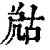 𡲞(印刷字体·清·康熙字典)