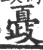 𣦞(印刷字体·宋·广韵)