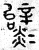 𤒞(篆书·春秋·石鼓文)