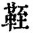 𩊞(印刷字体·清·康熙字典)