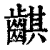 䶞(印刷字体·清·康熙字典)