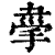 𢮟(印刷字体·清·康熙字典)