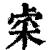 𨤐(印刷字体·清·康熙字典)