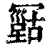 𠖠(印刷字体·清·康熙字典)