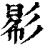 𢒠(印刷字体·清·康熙字典)