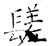 𨲠(石经·唐·开成石经)