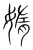 媠(传抄·宋·集篆古文韵海)