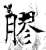 胶(石经·唐·开成石经)